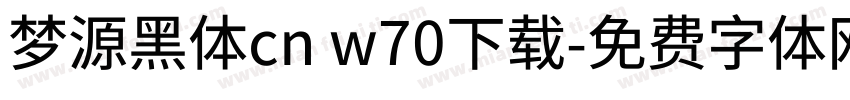 梦源黑体cn w70下载字体转换